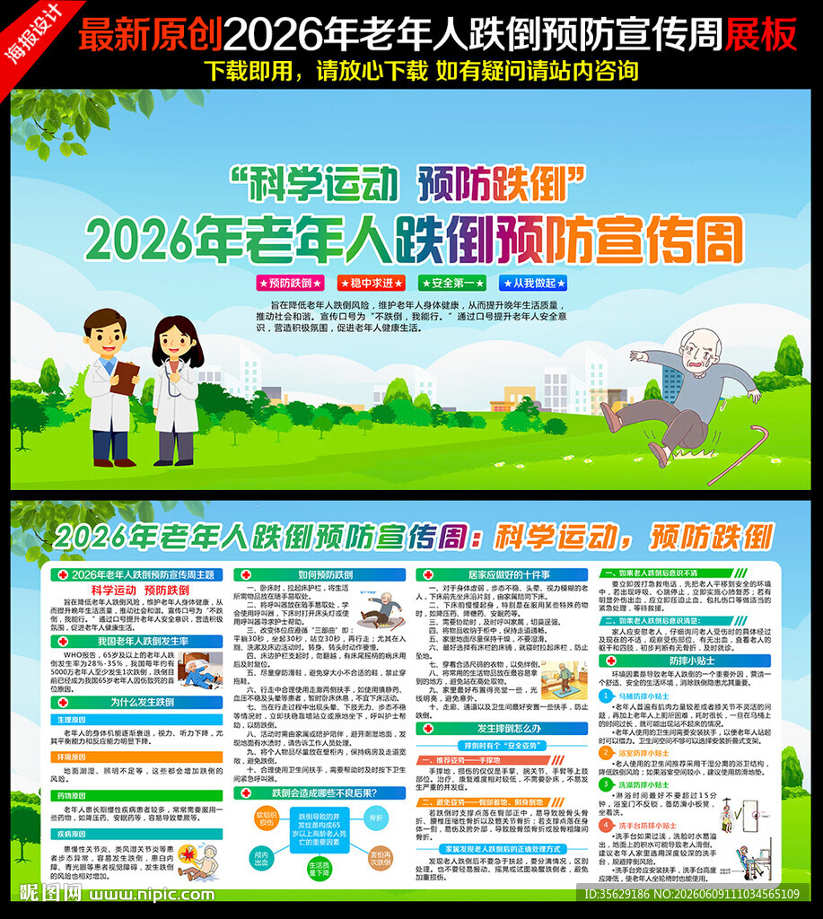 2026年老年人跌倒预防宣传周