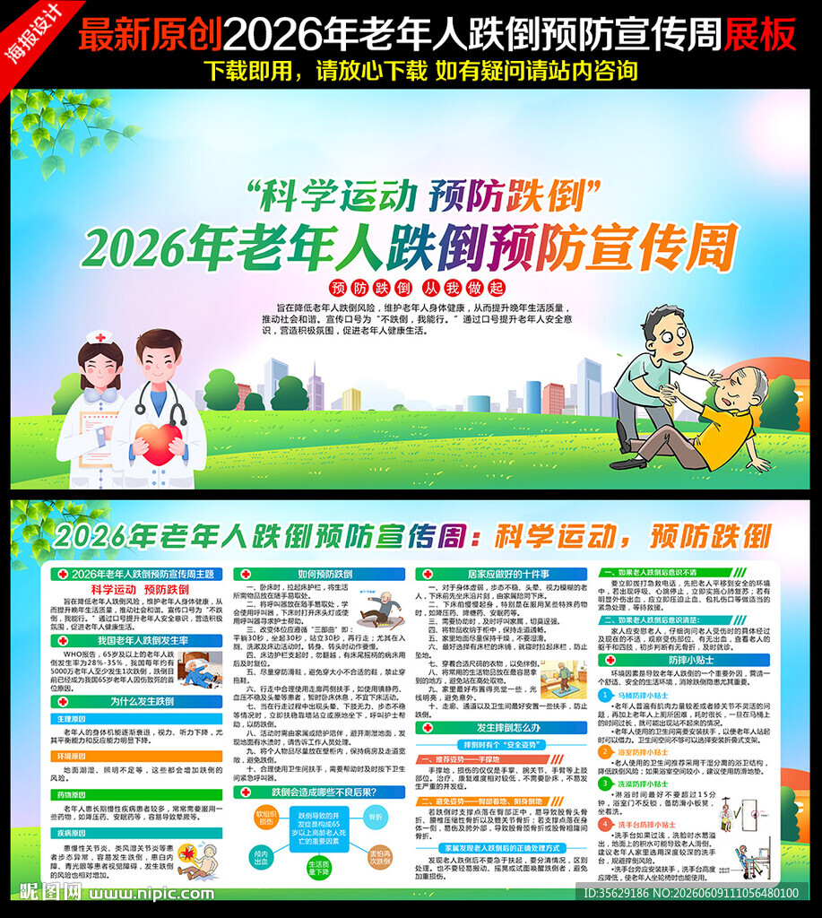 老年人跌倒预防宣传周