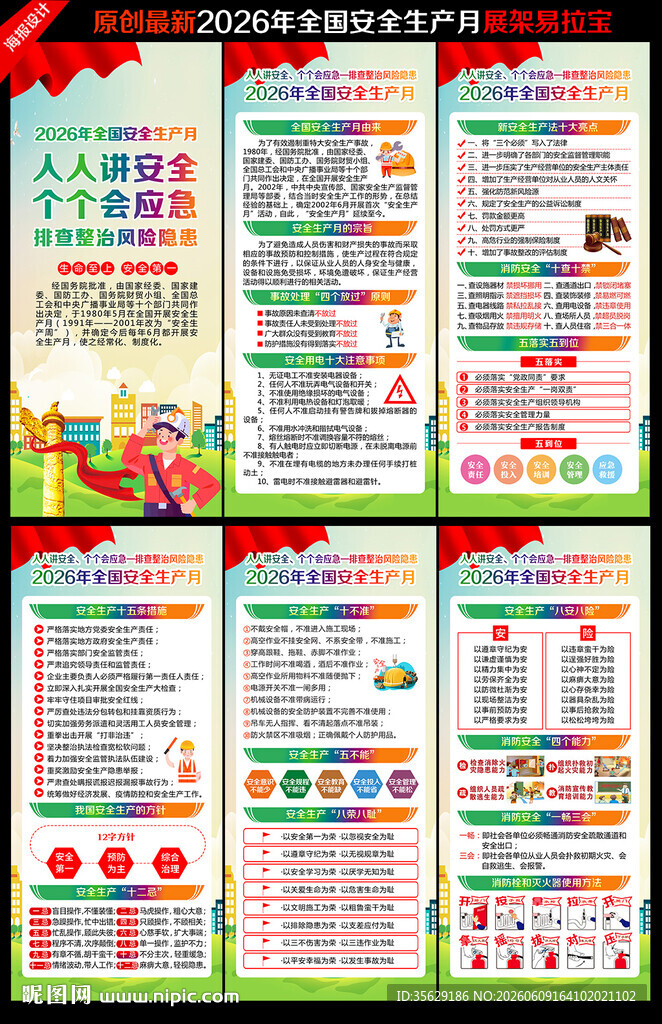 2026年全国安全生产月展架