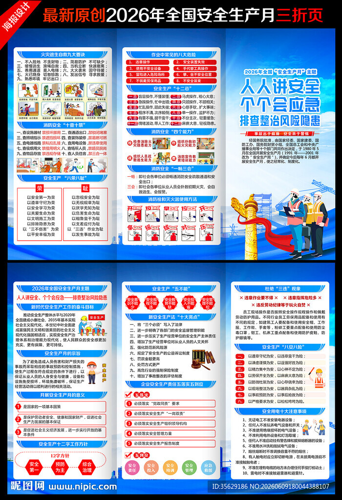 2026安全生产月三折页