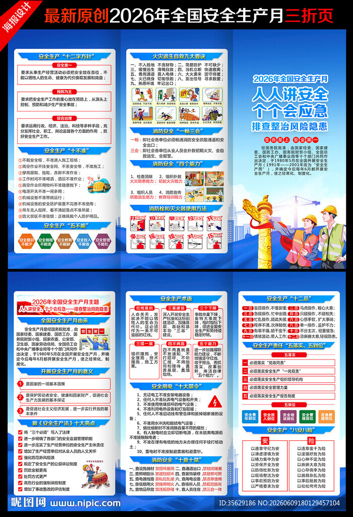 2026年全国安全生产月三折页
