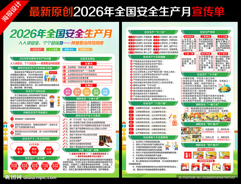 2026安全生产月宣传单