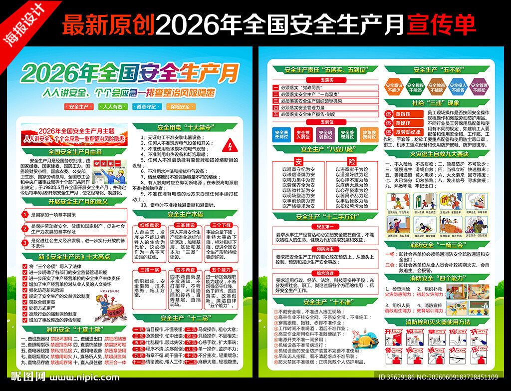 2026安全月宣传单