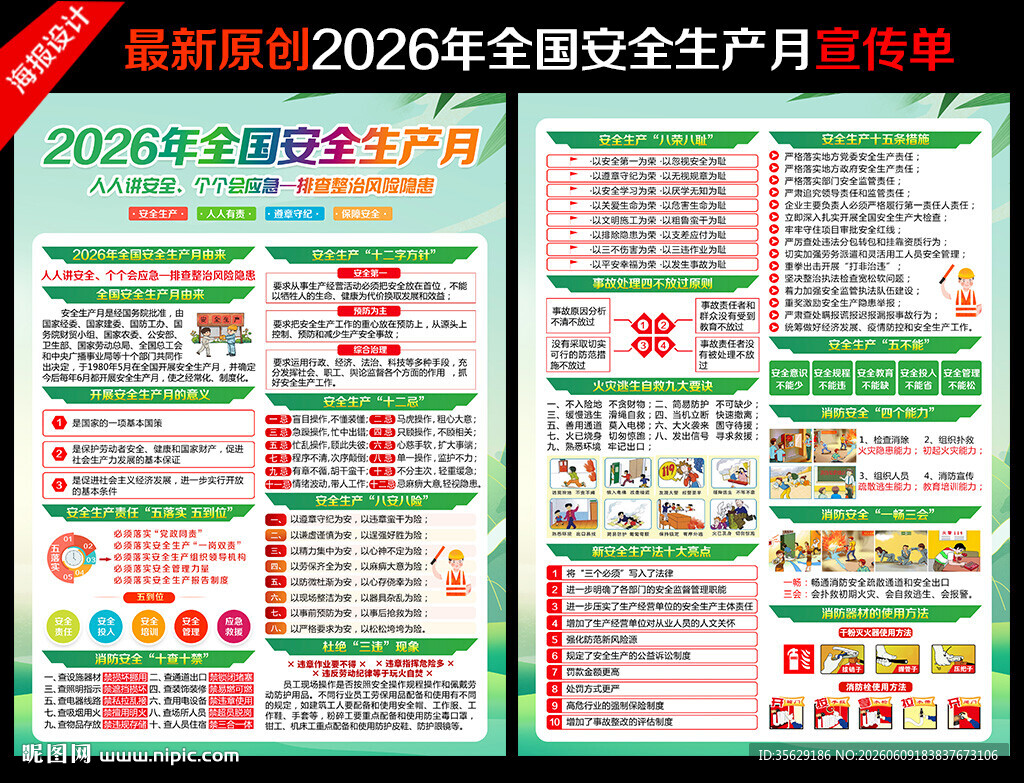 安全月宣传单