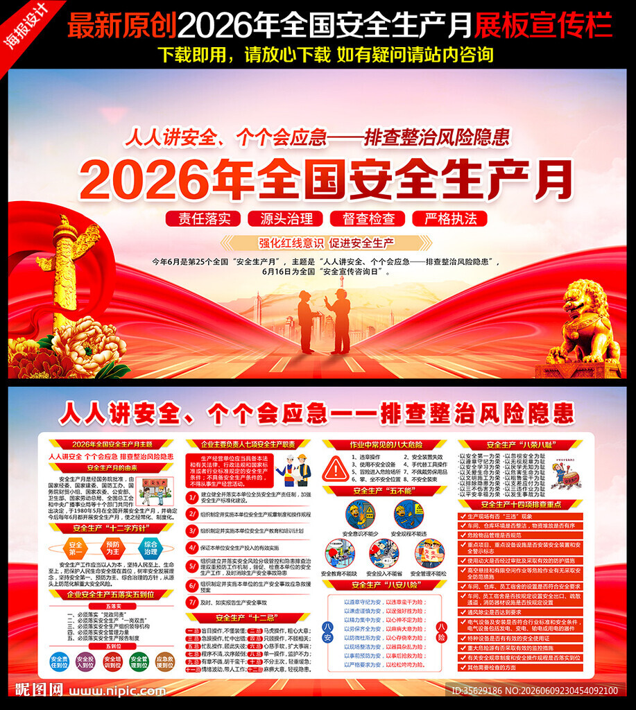 2026全国安全生产月