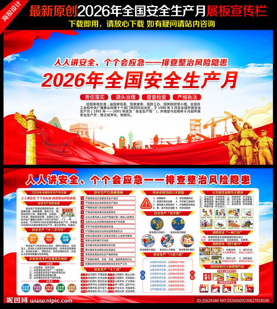 2026年全国安全生产月