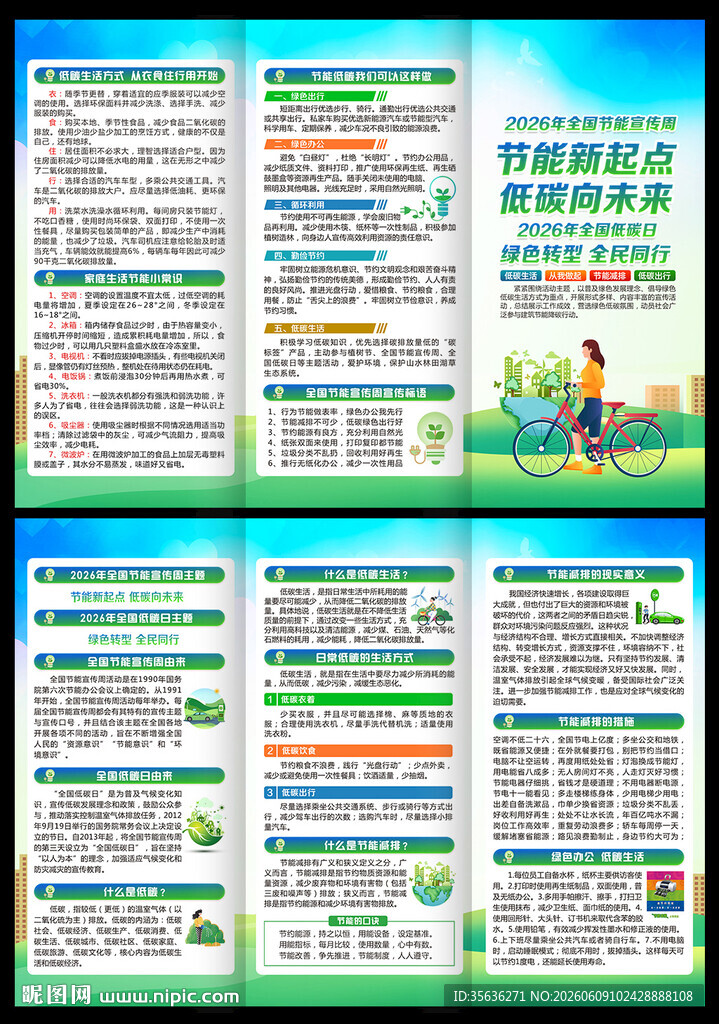 全国节能宣传周