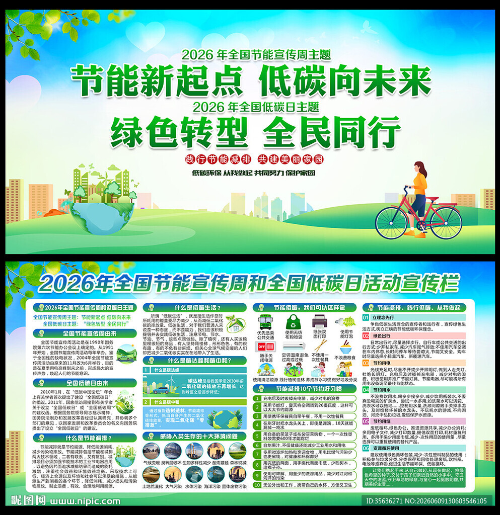 全国节能宣传周和全国低碳日