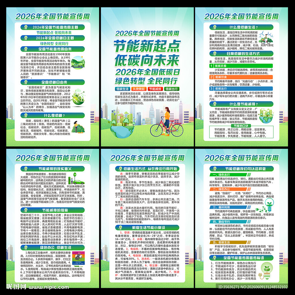 2026年节能宣传周