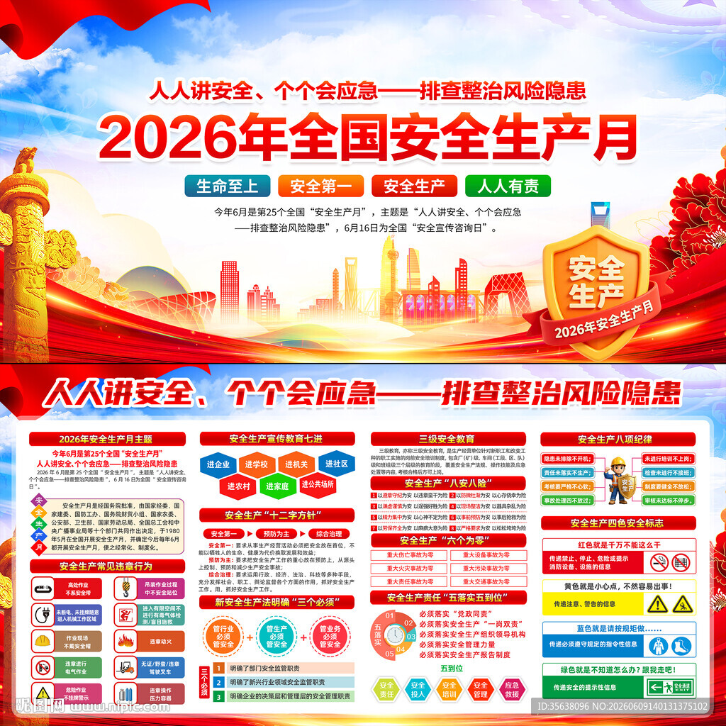 2026年全国安全生产月