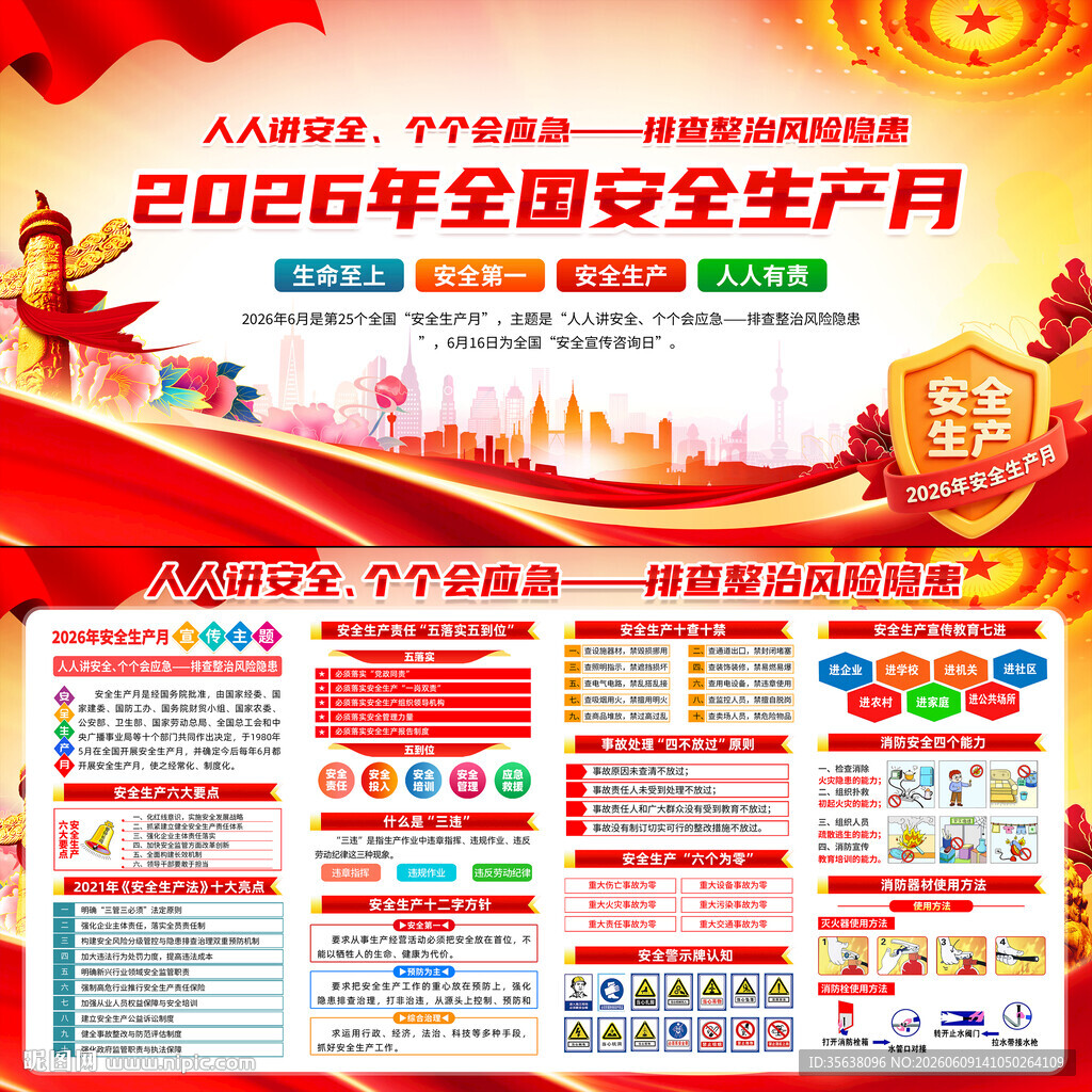 2026年全国安全生产月