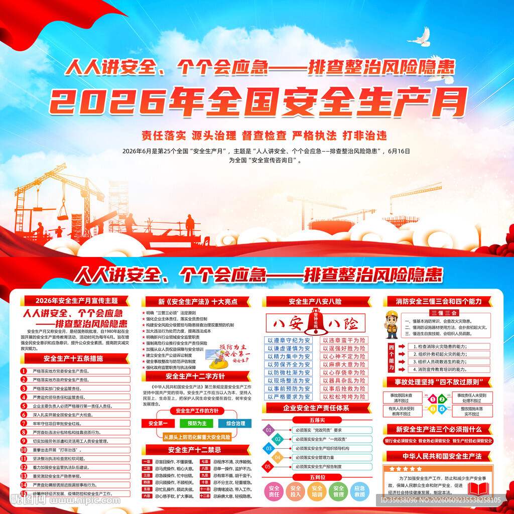 2026年全国安全生产月