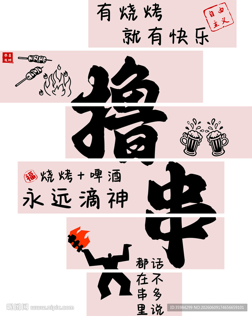 撸串文化墙