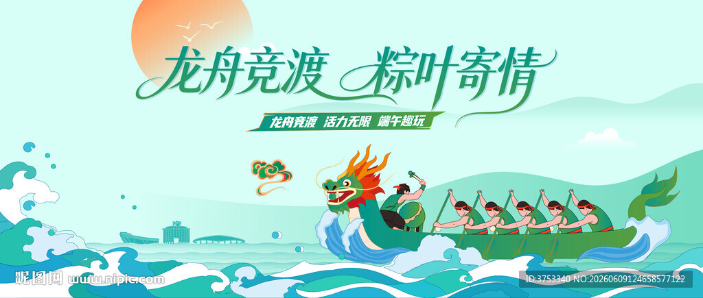 端午龙舟比赛活动