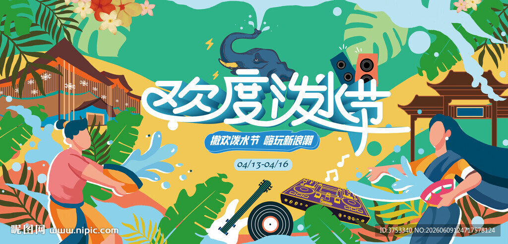 泼水节活动主画面