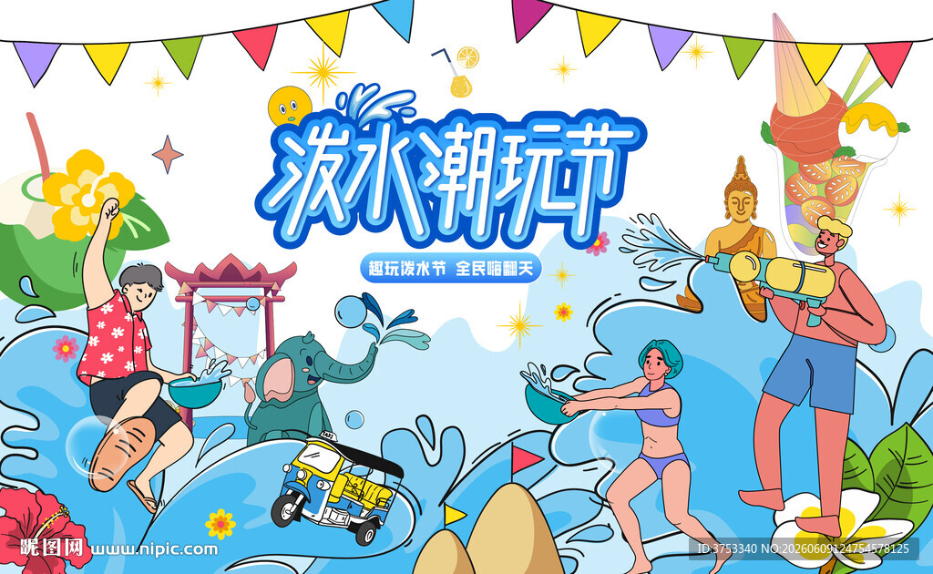 泼水节活动主画面