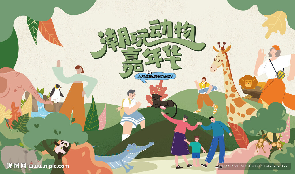 奇趣动物园游园活动