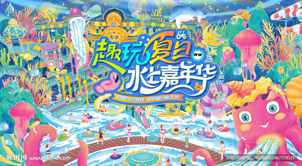 水上乐园狂欢派对