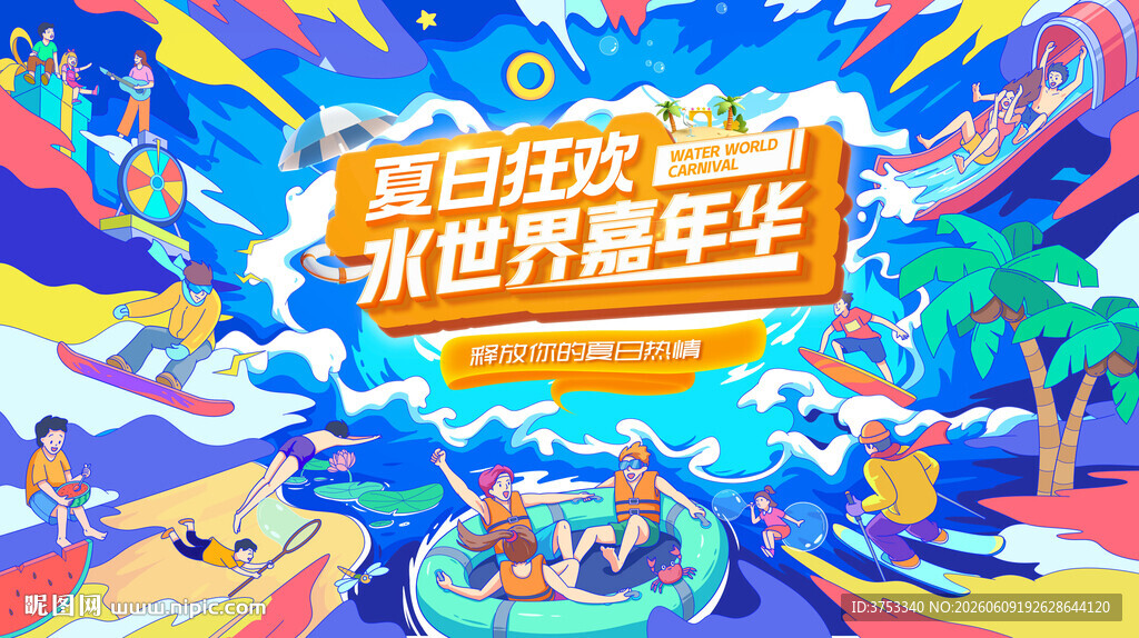 夏日水世界狂欢嘉年华活动