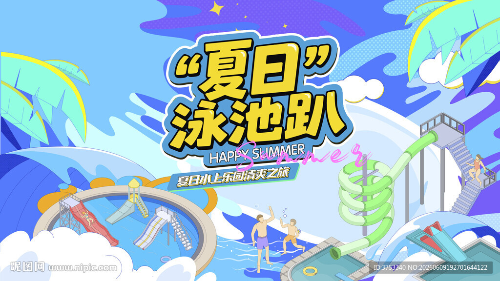 夏日泳池派对趣玩水上乐园
