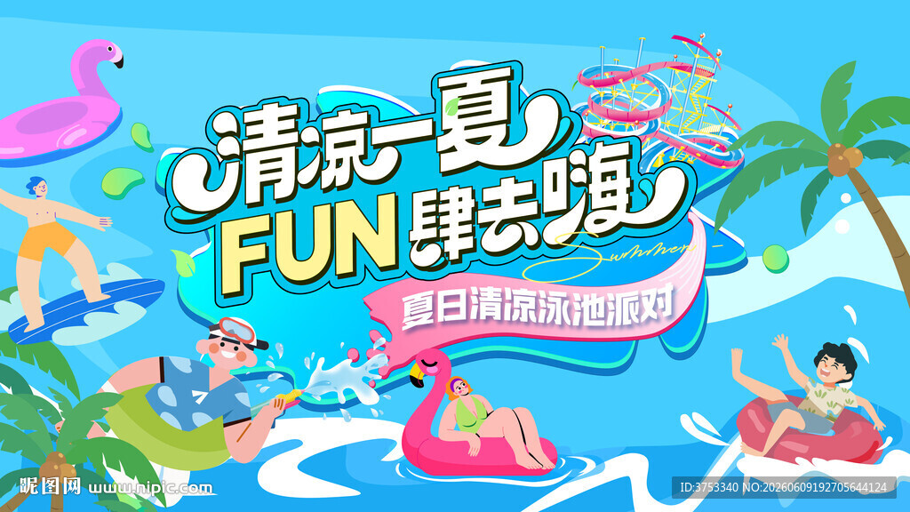 夏日趣玩水上乐园