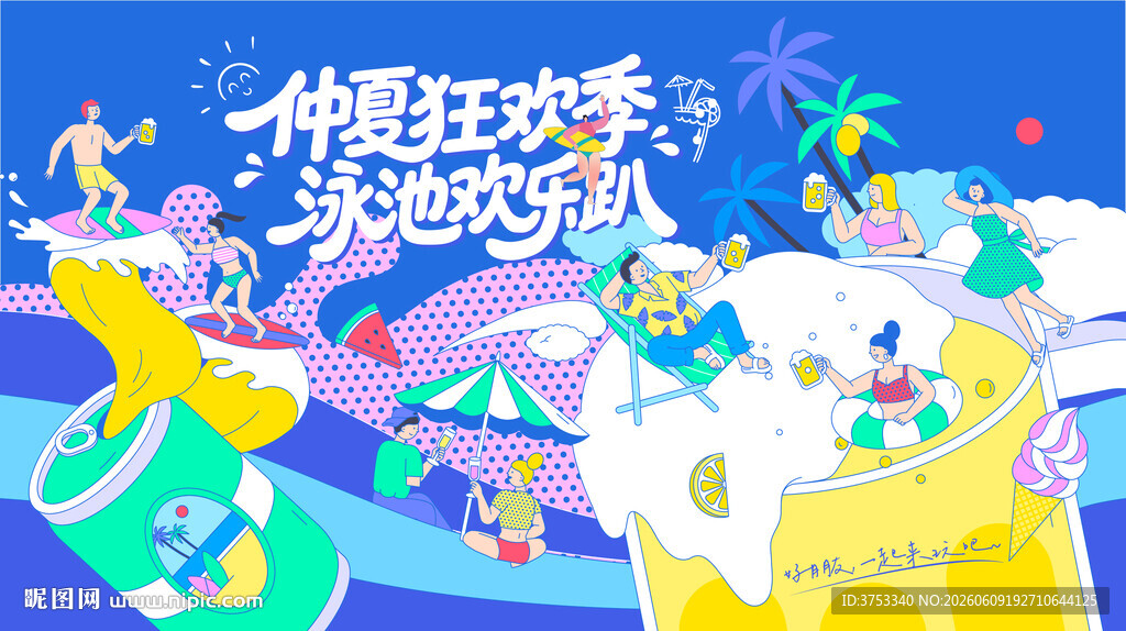 夏日泳池派对趣玩水上乐园