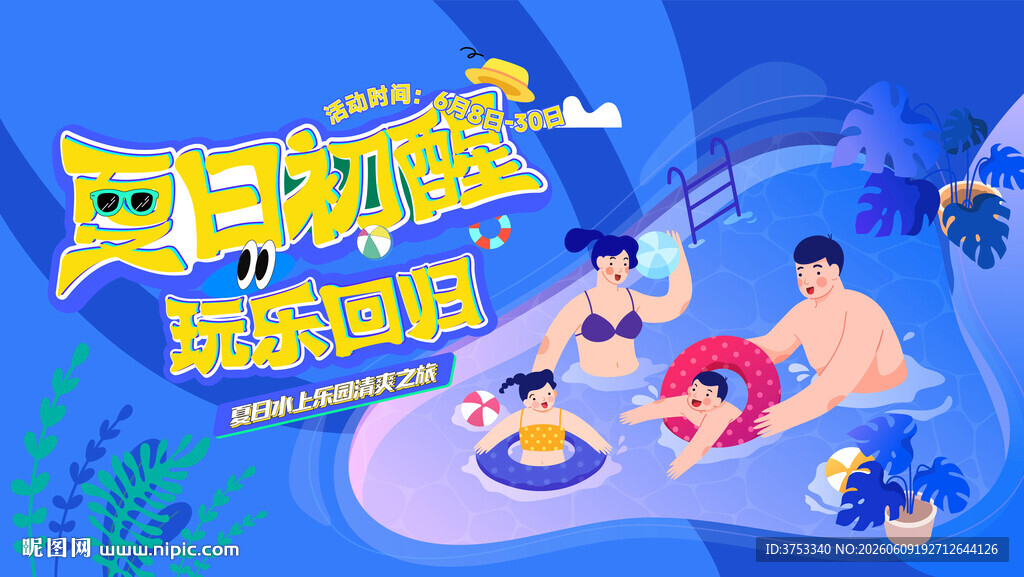 夏日泳池派对趣玩水上乐园