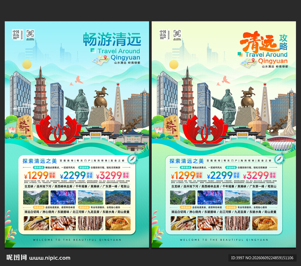 清远