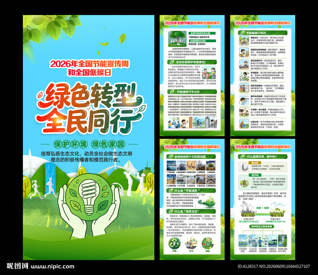 节能低碳挂图海报