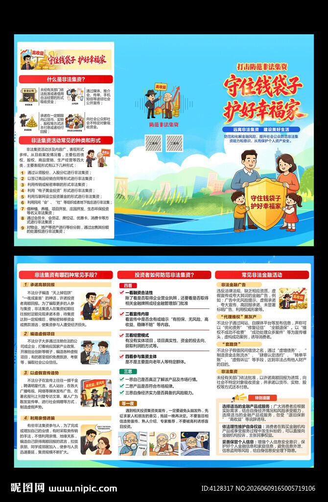 非法集资折页传单