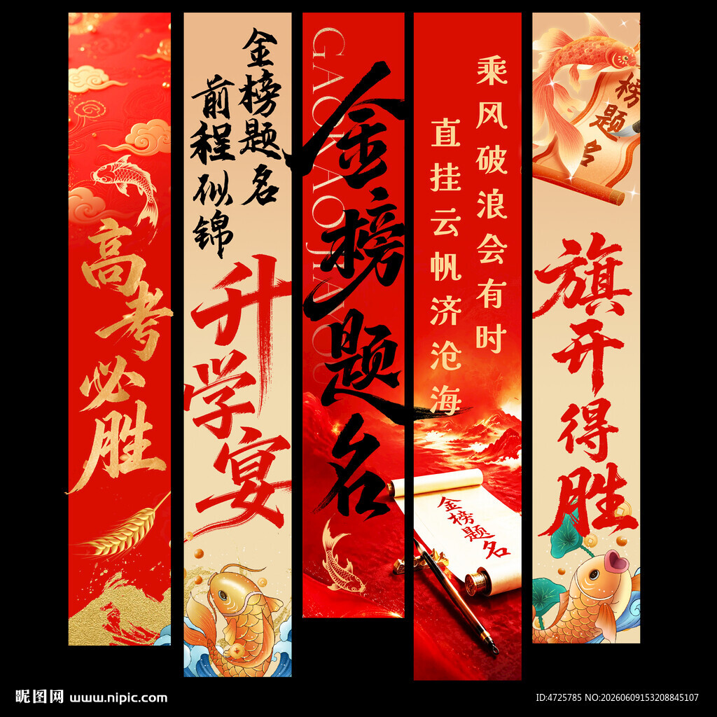 升学宴挂布 