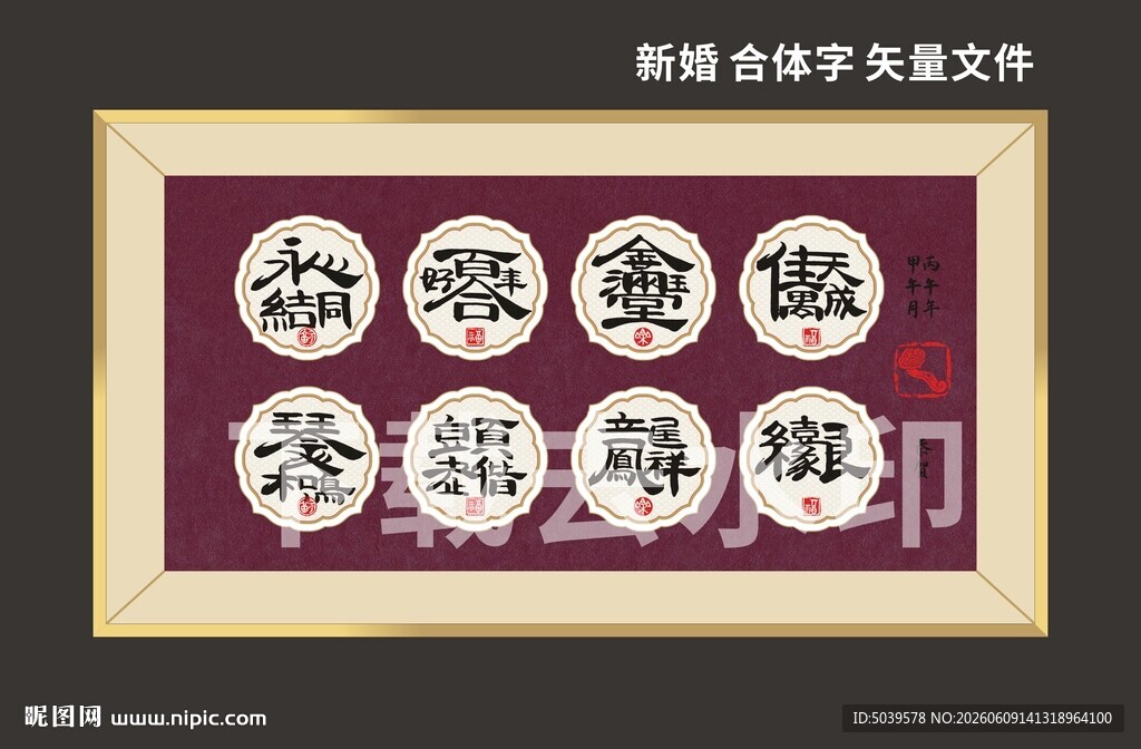 矢量 新婚合体字相框