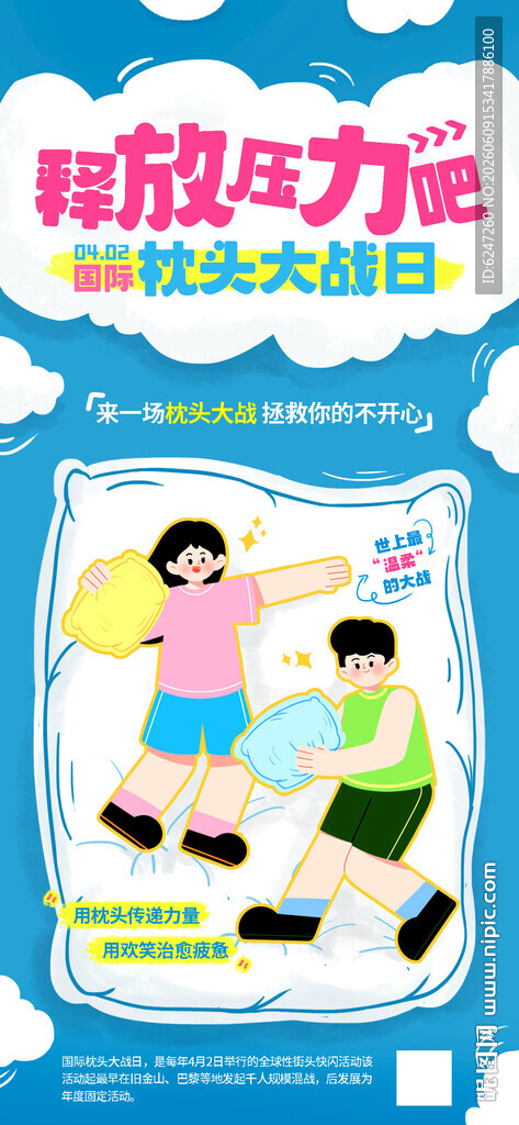 枕头大战