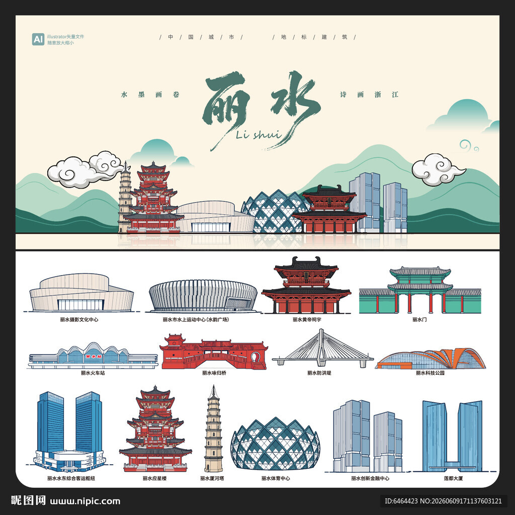 丽水