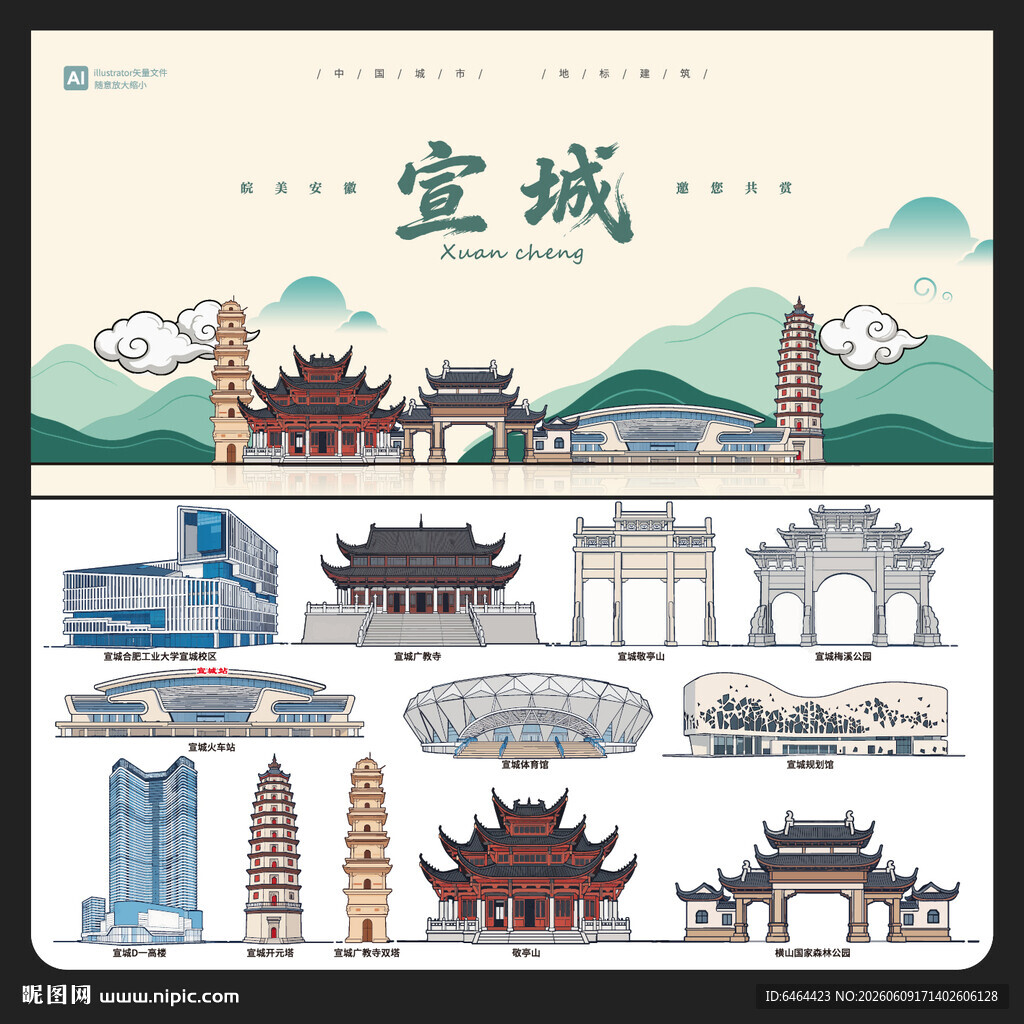 宣城