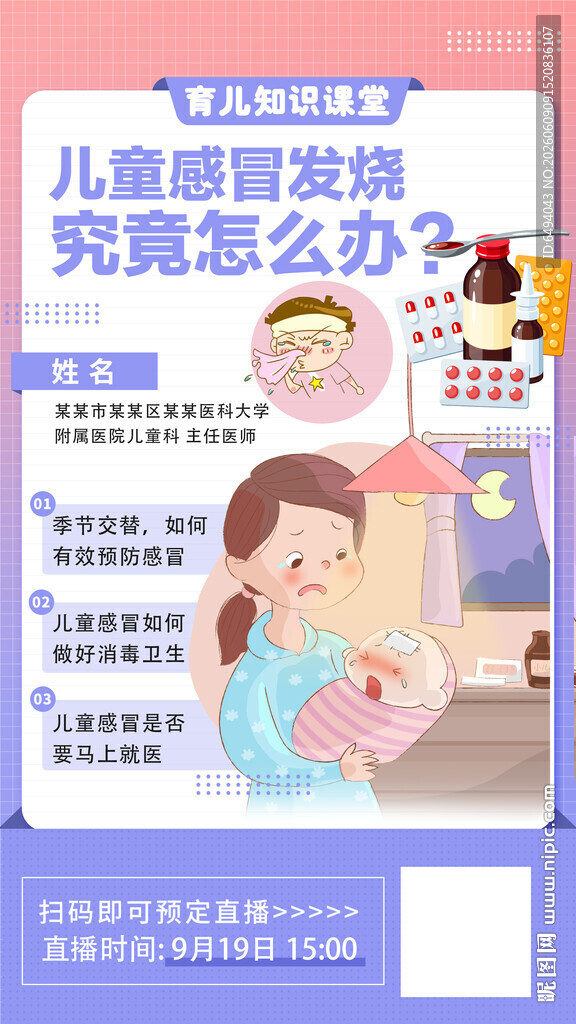 儿童感冒发热婴幼儿护理医学海报