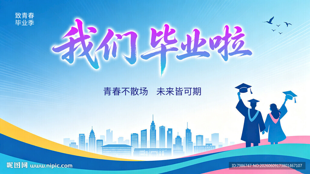 我们毕业啦 毕业季