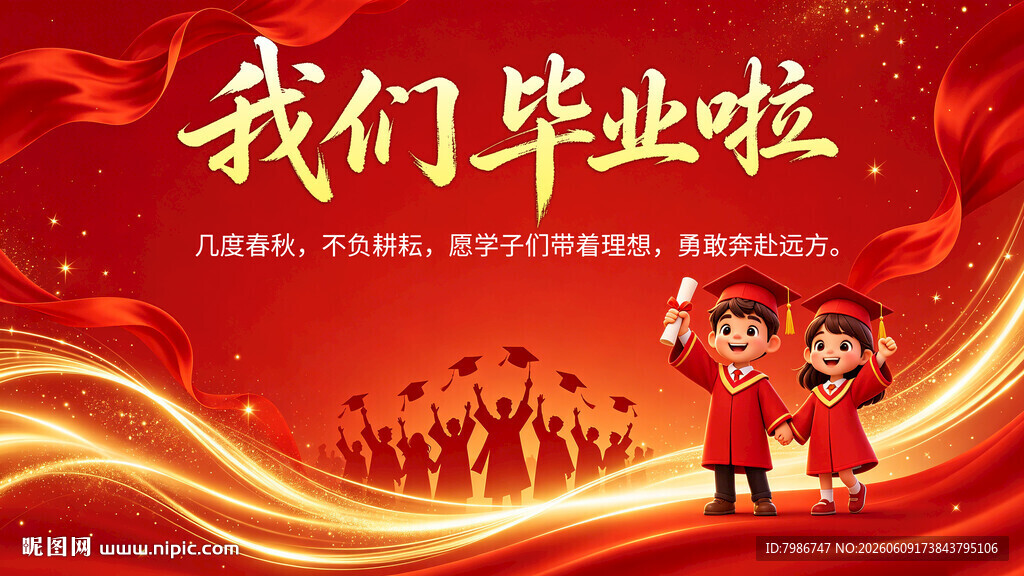 我们毕业了 毕业季
