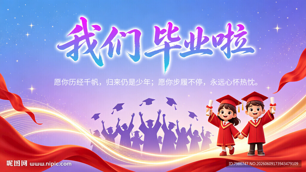 我们毕业啦青春不散场