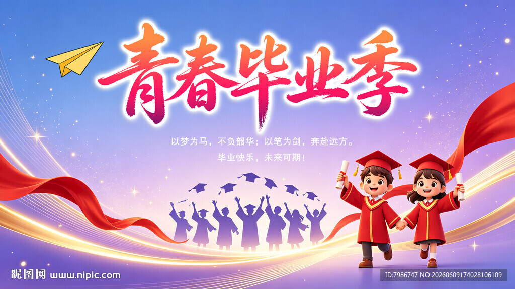 我们毕业啦 青春毕业季
