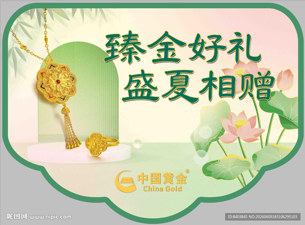 盛夏臻金好礼相赠