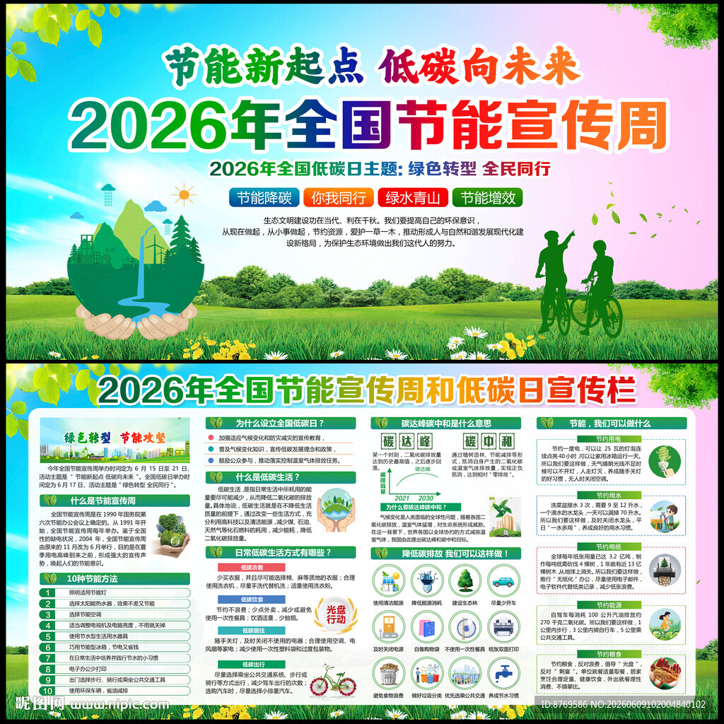 2026年全国节能宣传周