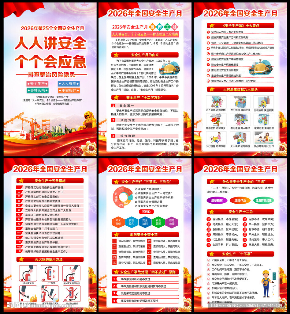 2026年安全生产月