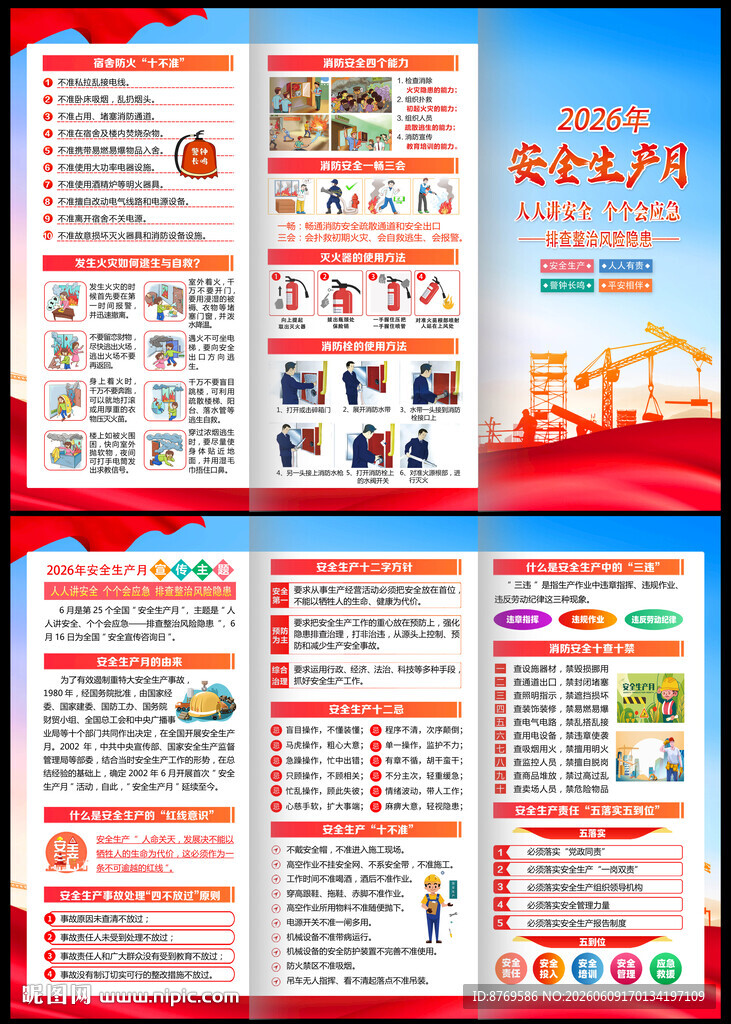 2026年安全生产折页