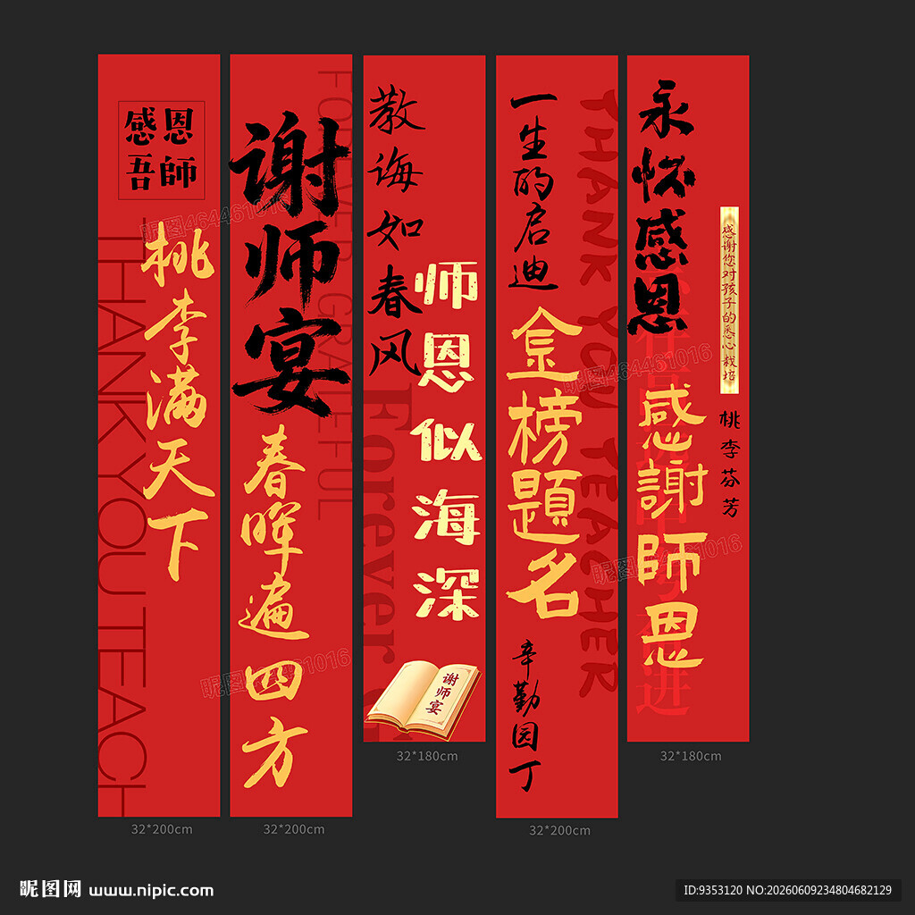 谢师宴挂布