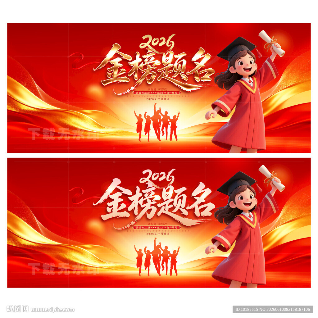 金榜题名