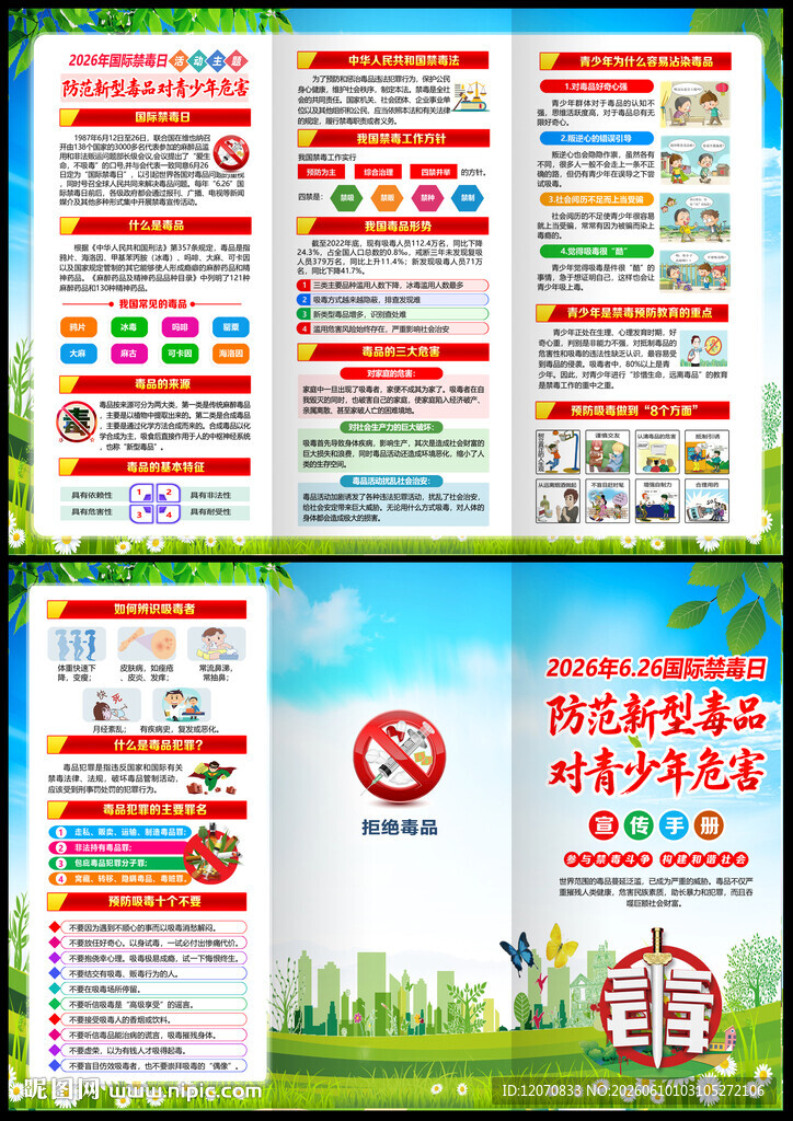 2026年全民禁毒宣传月宣传单