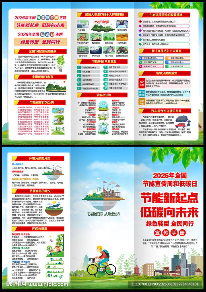 全国节能宣传周