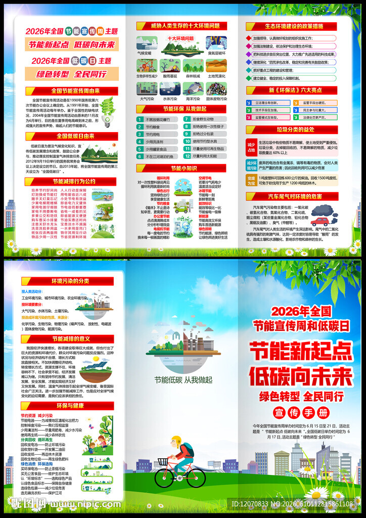 2026全国节能宣传周