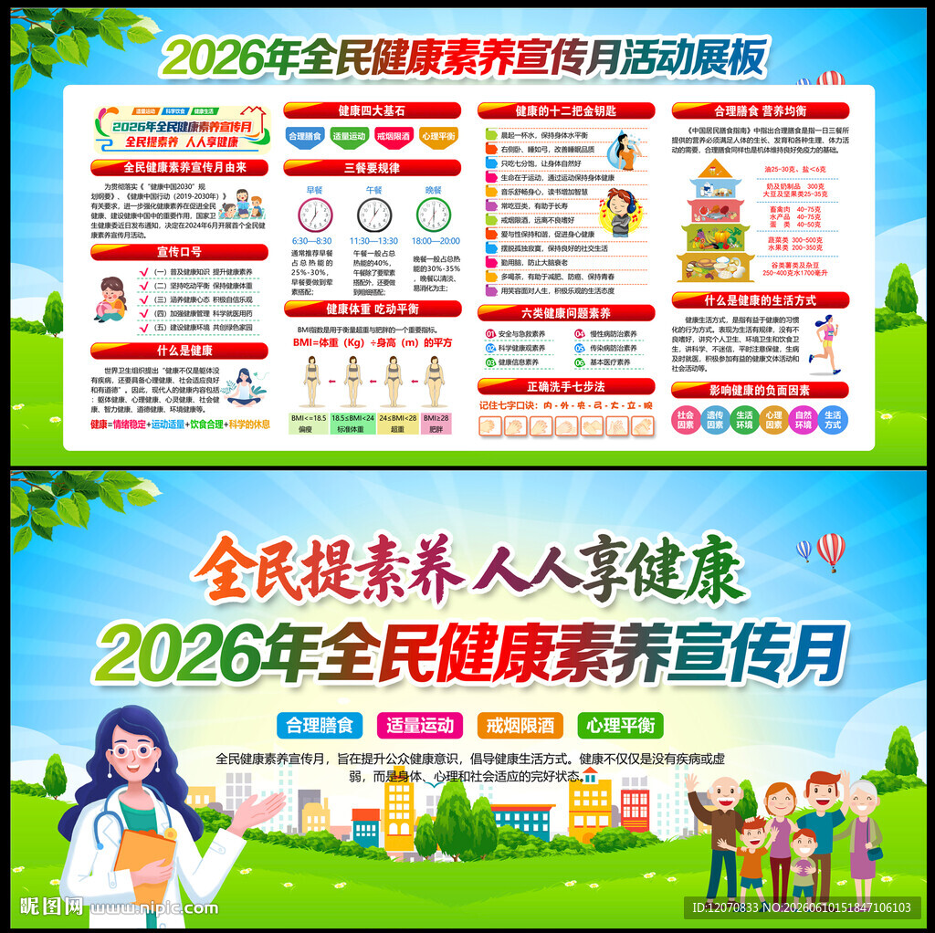 2026全民健康素养宣传月